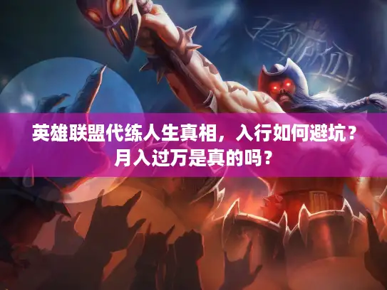 英雄联盟代练人生真相，入行如何避坑？月入过万是真的吗？