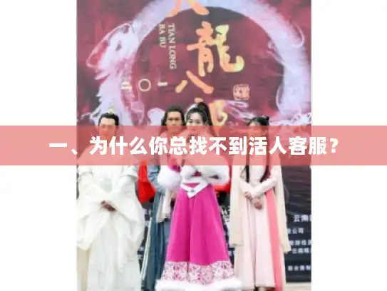 一、为什么你总找不到活人客服？
