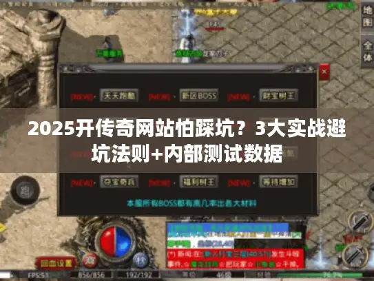 2025开传奇网站怕踩坑？3大实战避坑法则+内部测试数据