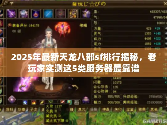 2025年最新天龙八部sf排行揭秘，老玩家实测这5类服务器最靠谱