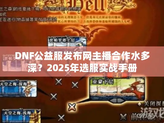 DNF公益服发布网主播合作水多深？2025年选服实战手册