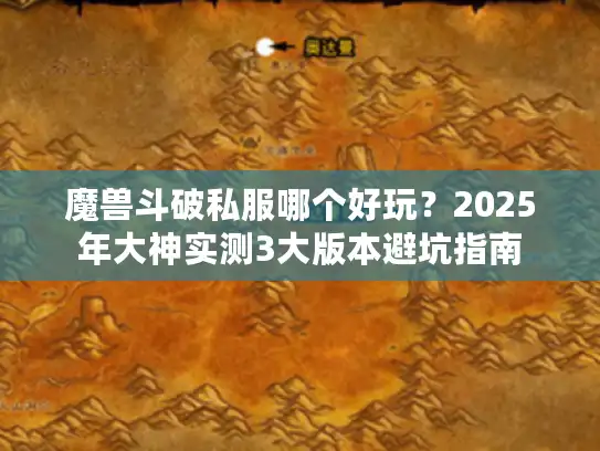 魔兽斗破私服哪个好玩？2025年大神实测3大版本避坑指南