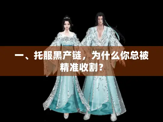 一、托服黑产链，为什么你总被精准收割？