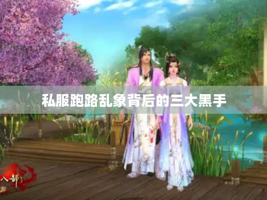 私服跑路乱象背后的三大黑手