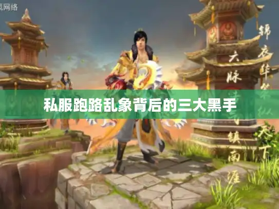 私服跑路乱象背后的三大黑手