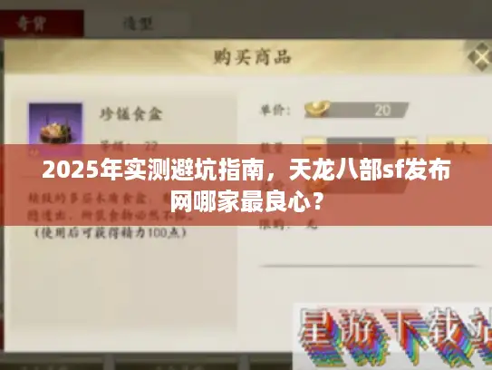 2025年实测避坑指南，天龙八部sf发布网哪家最良心？