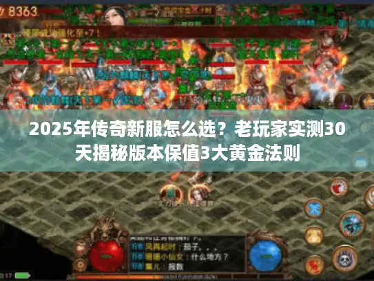 2025年传奇新服怎么选？老玩家实测30天揭秘版本保值3大黄金法则