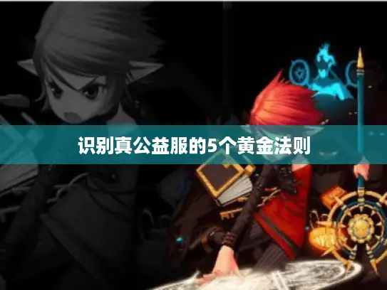 识别真公益服的5个黄金法则
