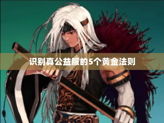 识别真公益服的5个黄金法则