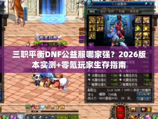 三职平衡DNF公益服哪家强？2026版本实测+零氪玩家生存指南