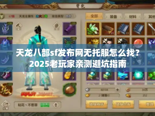 天龙八部sf发布网无托服怎么找？2025老玩家亲测避坑指南