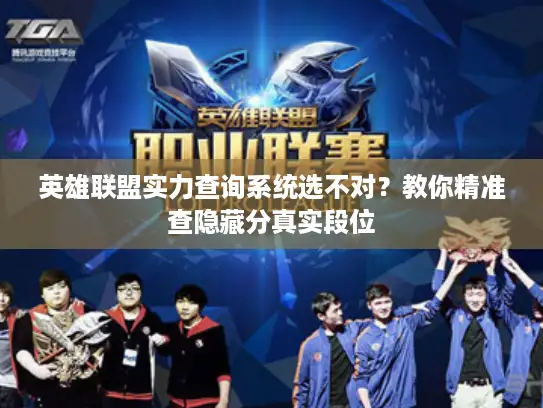 英雄联盟实力查询系统选不对？教你精准查隐藏分真实段位