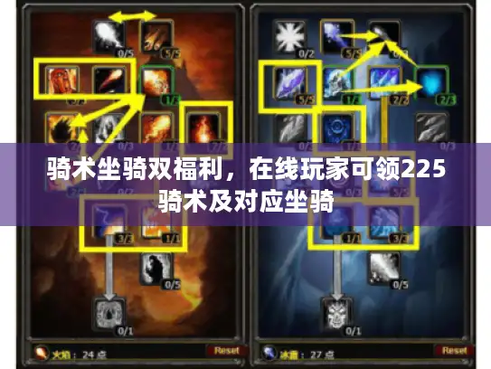 骑术坐骑双福利，在线玩家可领225骑术及对应坐骑