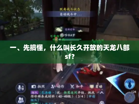 一、先搞懂，什么叫长久开放的天龙八部sf？