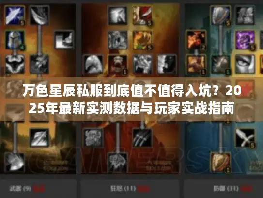 万色星辰私服到底值不值得入坑？2025年最新实测数据与玩家实战指南