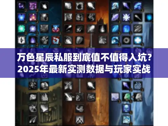 万色星辰私服到底值不值得入坑？2025年最新实测数据与玩家实战指南
