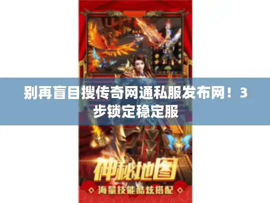 别再盲目搜传奇网通私服发布网！3步锁定稳定服