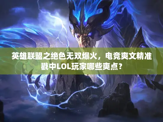 英雄联盟之绝色无双爆火，电竞爽文精准戳中LOL玩家哪些爽点？