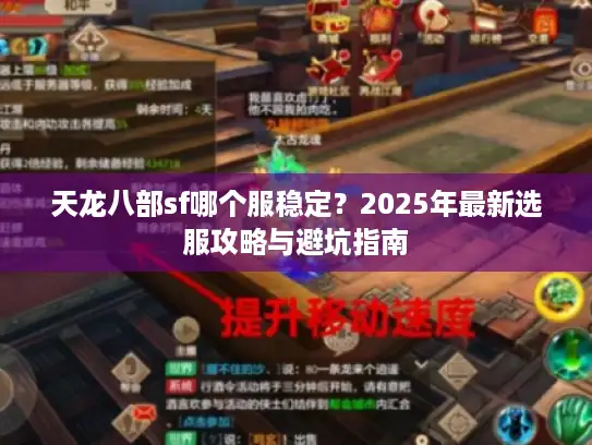 天龙八部sf哪个服稳定？2025年最新选服攻略与避坑指南