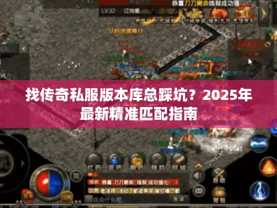 找传奇私服版本库总踩坑？2025年最新精准匹配指南