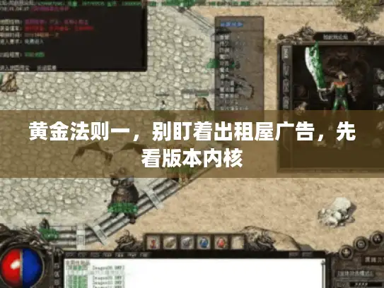 黄金法则一，别盯着出租屋广告，先看版本内核