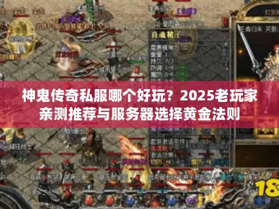 神鬼传奇私服哪个好玩？2025老玩家亲测推荐与服务器选择黄金法则