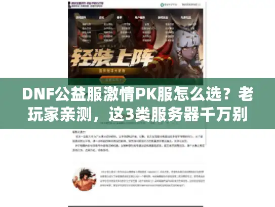DNF公益服激情PK服怎么选？老玩家亲测，这3类服务器千万别碰
