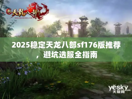 2025稳定天龙八部sf176版推荐，避坑选服全指南