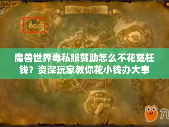 魔兽世界毒私服赞助怎么不花冤枉钱？资深玩家教你花小钱办大事