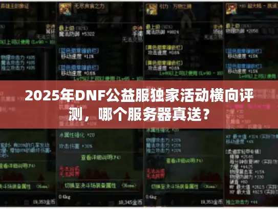 2025年DNF公益服独家活动横向评测，哪个服务器真送？