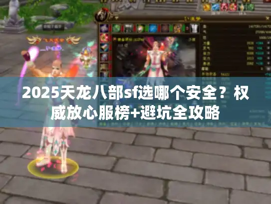 2025天龙八部sf选哪个安全？权威放心服榜+避坑全攻略