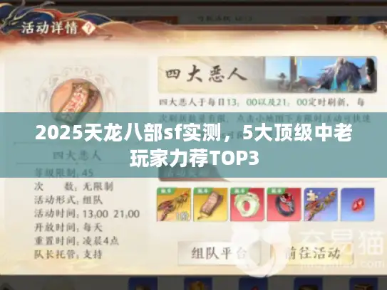 2025天龙八部sf实测，5大顶级中老玩家力荐TOP3