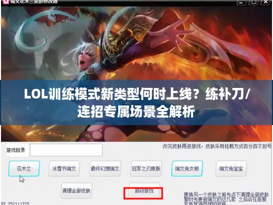 LOL训练模式新类型何时上线？练补刀/连招专属场景全解析