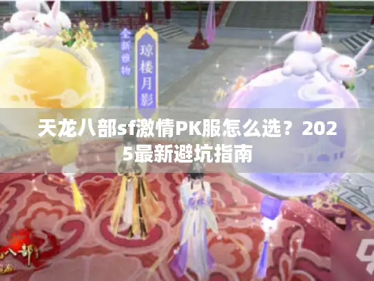 天龙八部sf激情PK服怎么选？2025最新避坑指南