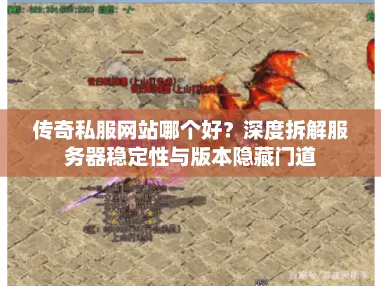 传奇私服网站哪个好？深度拆解服务器稳定性与版本隐藏门道