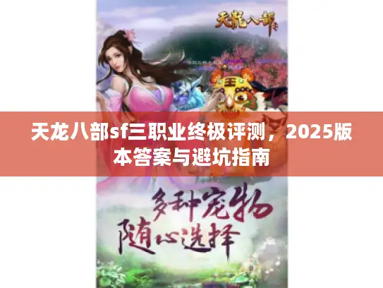 天龙八部sf三职业终极评测，2025版本答案与避坑指南