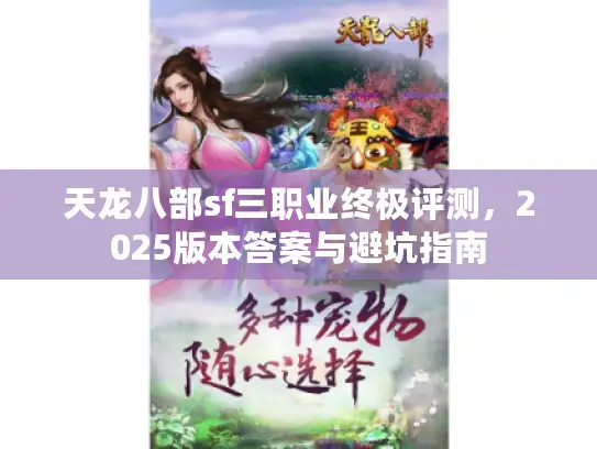 天龙八部sf三职业终极评测，2025版本答案与避坑指南