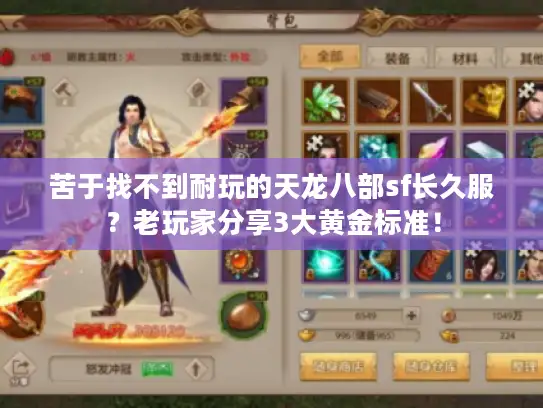 苦于找不到耐玩的天龙八部sf长久服？老玩家分享3大黄金标准！