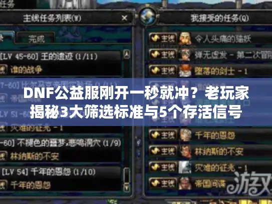 DNF公益服刚开一秒就冲？老玩家揭秘3大筛选标准与5个存活信号