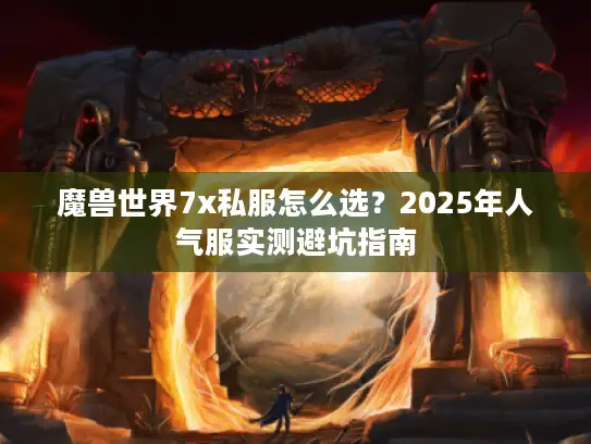 魔兽世界7x私服怎么选？2025年人气服实测避坑指南