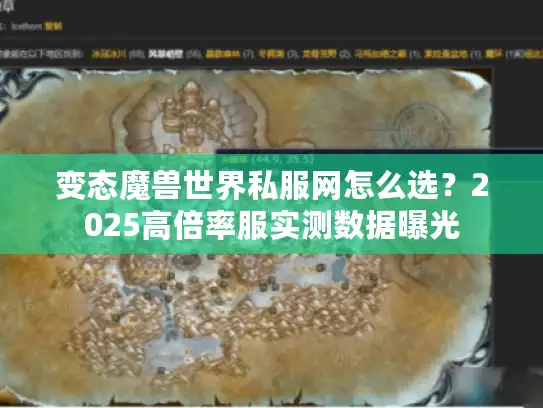 变态魔兽世界私服网怎么选？2025高倍率服实测数据曝光