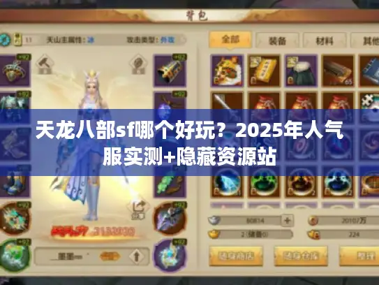 天龙八部sf哪个好玩？2025年人气服实测+隐藏资源站