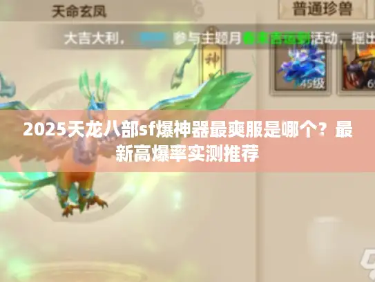 2025天龙八部sf爆神器最爽服是哪个？最新高爆率实测推荐