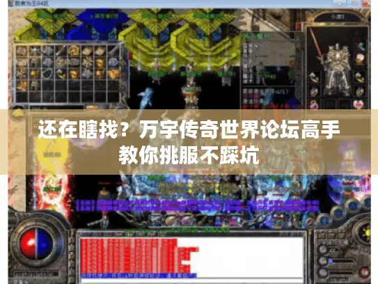 还在瞎找？万宇传奇世界论坛高手教你挑服不踩坑
