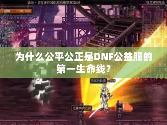 为什么公平公正是DNF公益服的第一生命线？