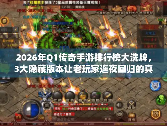 2026年Q1传奇手游排行榜大洗牌，3大隐藏版本让老玩家连夜回归的真相