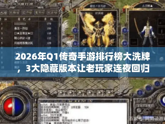 2026年Q1传奇手游排行榜大洗牌，3大隐藏版本让老玩家连夜回归的真相