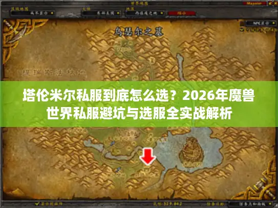 塔伦米尔私服到底怎么选？2026年魔兽世界私服避坑与选服全实战解析