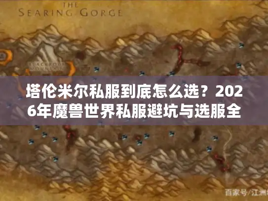 塔伦米尔私服到底怎么选？2026年魔兽世界私服避坑与选服全实战解析