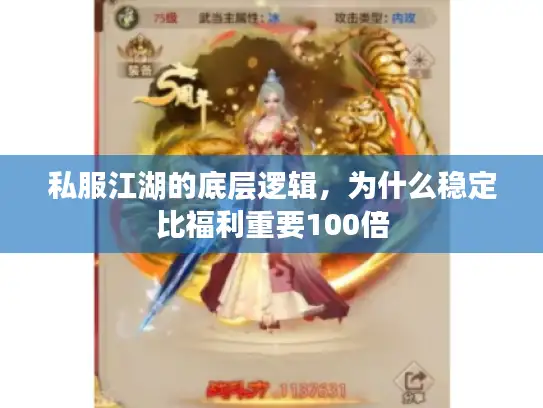 私服江湖的底层逻辑，为什么稳定比福利重要100倍